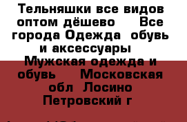 Тельняшки все видов оптом,дёшево ! - Все города Одежда, обувь и аксессуары » Мужская одежда и обувь   . Московская обл.,Лосино-Петровский г.